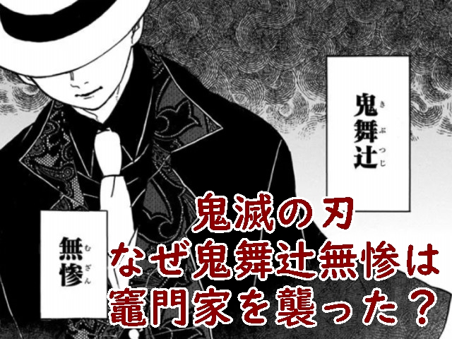 鬼滅の刃 鬼舞辻無惨 きぶつじむざん なぜ 竈門家 炭治郎 家 行った 襲った