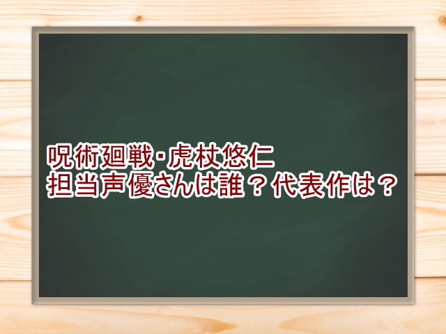 呪術廻戦 虎杖悠仁 声優 いたどり CV 変わった 他 キャラ 結婚 彼女