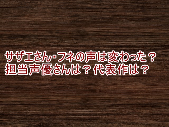 サザエさん フネ 声優 変わった 麻生美代子 寺内よりえ CV 他 キャラ 変更 初代 2代目 交代