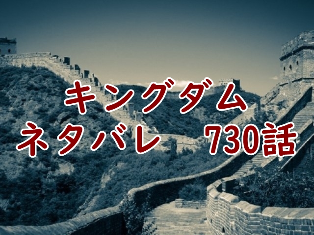 キングダム ネタバレ 730話 予想 考察