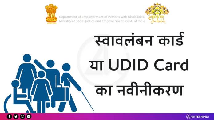 UDID Card का नवीनीकरण