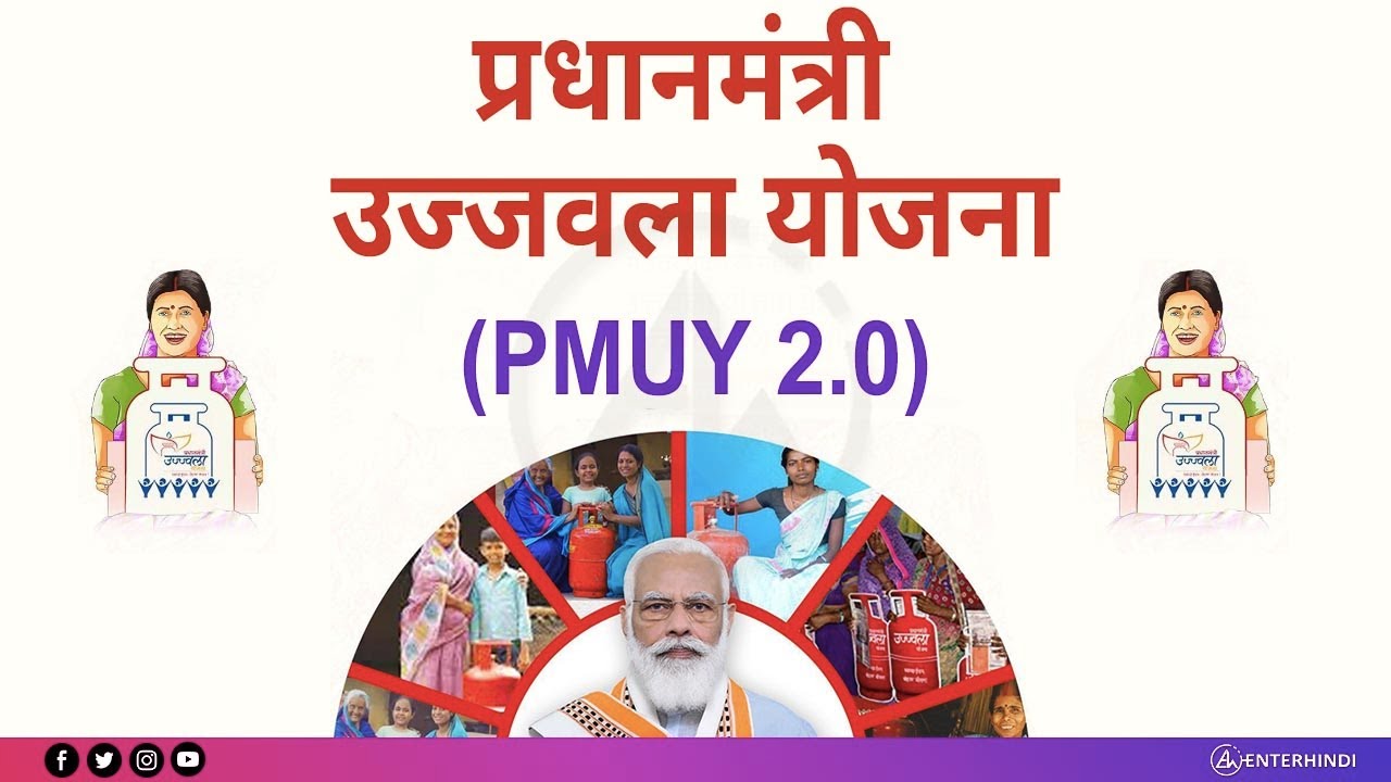 उज्जवला योजना (PMUY 2.0) के दूसरे चरण की शुरुआत: जानें क्या आपको मिलेगा लाभ?