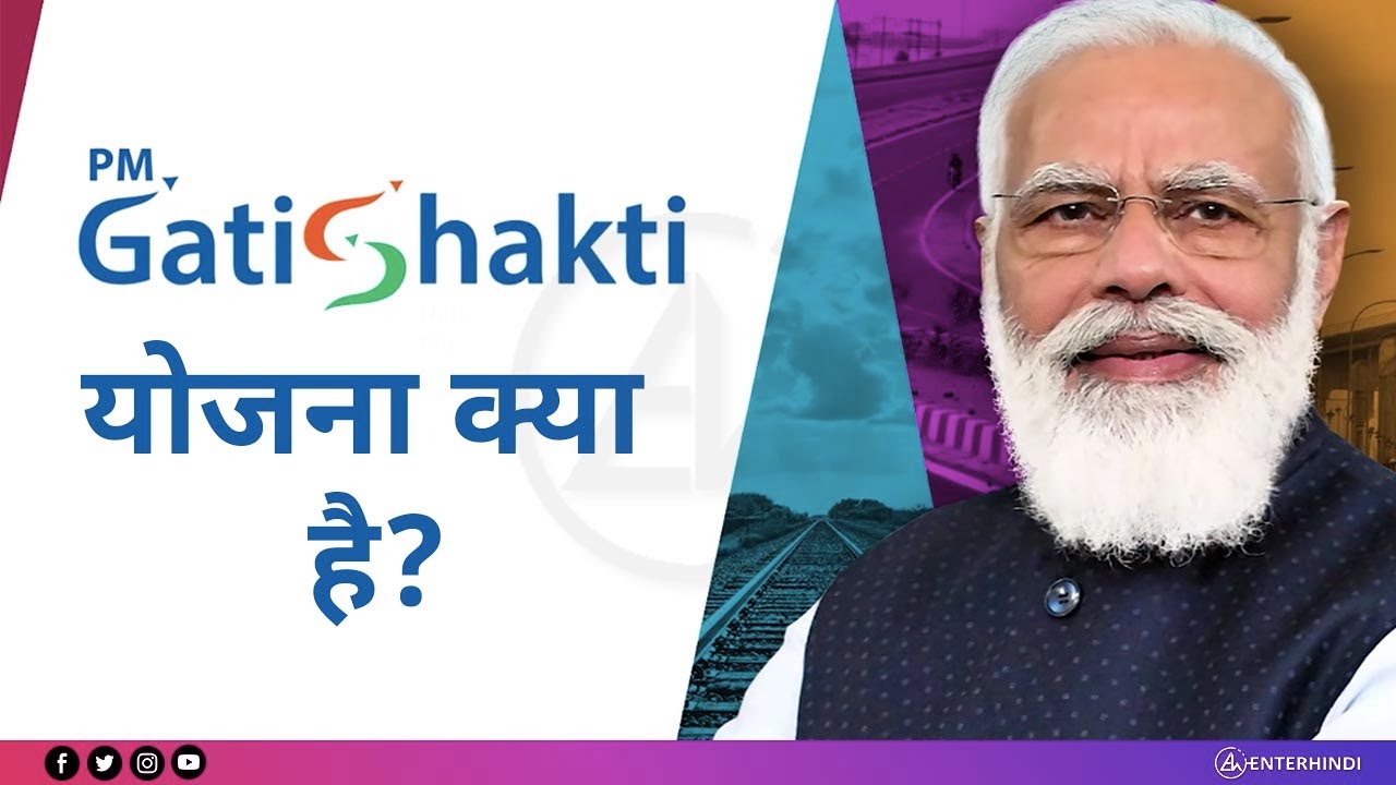 गति शक्ति योजना: प्रधानमंत्री मोदी ने किया गति शक्ति योजना का शुभारंभ, जानिए क्या है गति शक्ति योजना