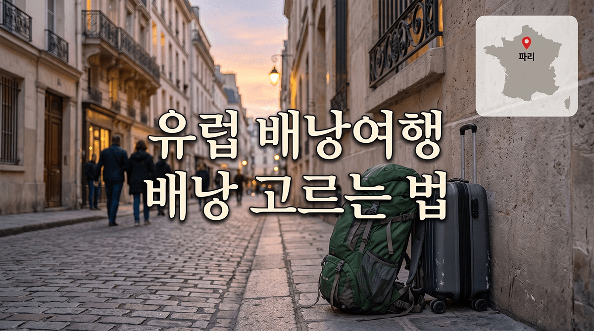 유럽 배낭여행 배낭 고르는 법과 캐리어 비교