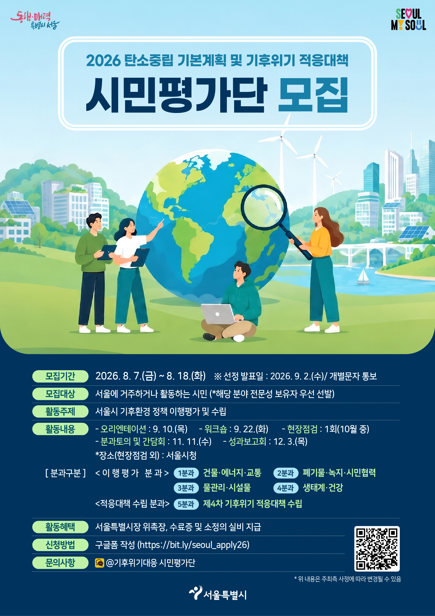 서울특별시 2026 탄소중립기본계획 및 기후위기 적응대책 시민평가단 모집 공식 포스터