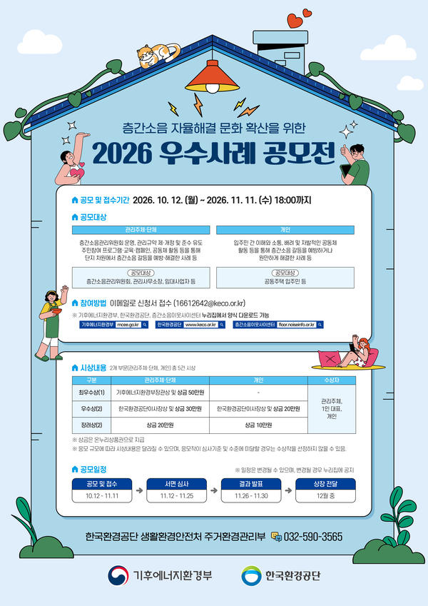 [한국환경공단] 2026년 층간소음 자율해결 우수사례 공모전 공식 포스터