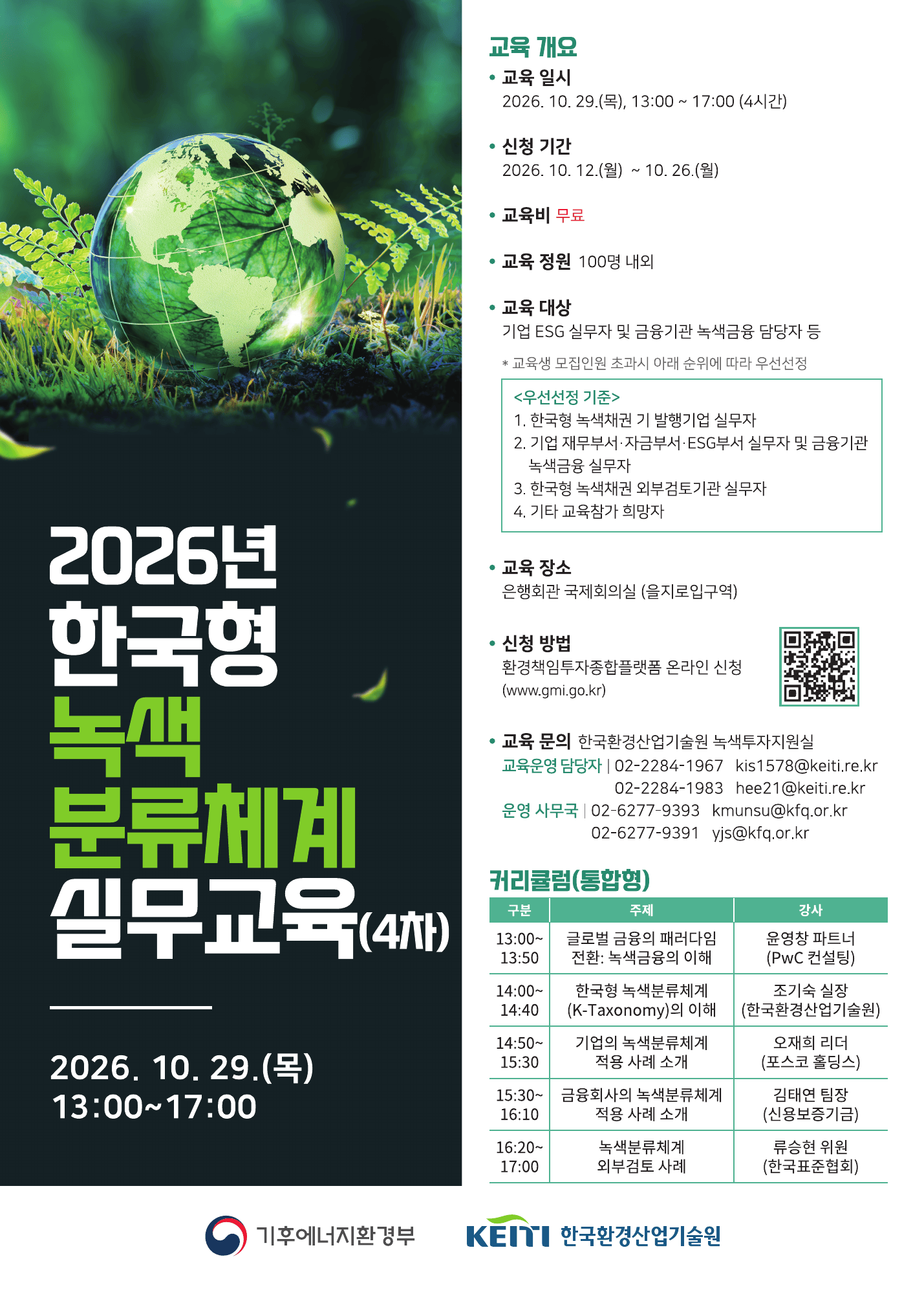 한국환경산업기술원 2026년 한국형 녹색분류체계 실무 교육 4차 통합형 공식 포스터