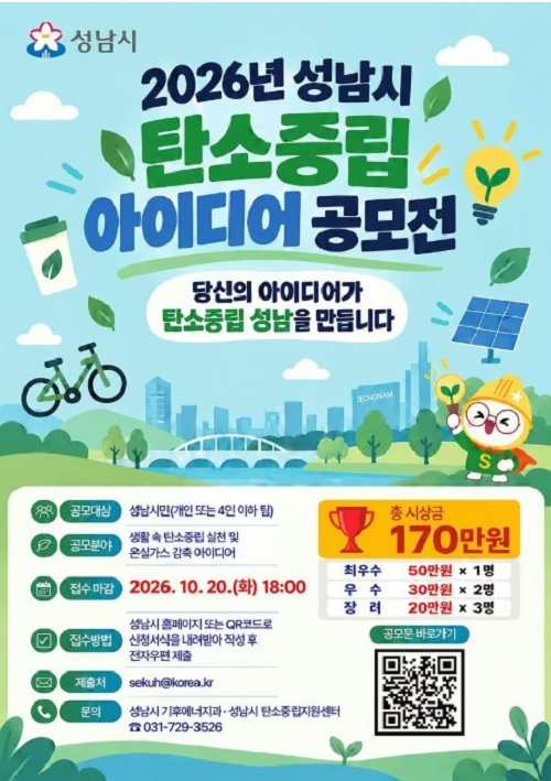 [성남시] 2026년 탄소중립 아이디어 공모전 공식 포스터