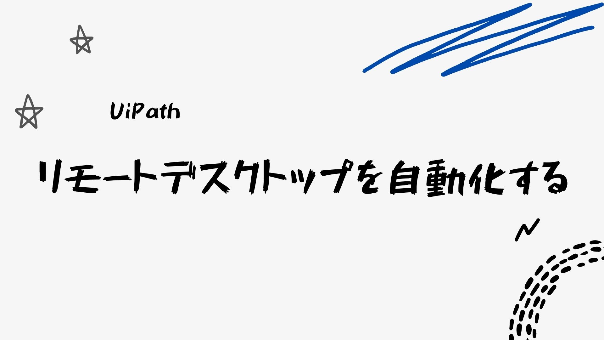 Uipath リモートデスクトップを自動化する Epic Life