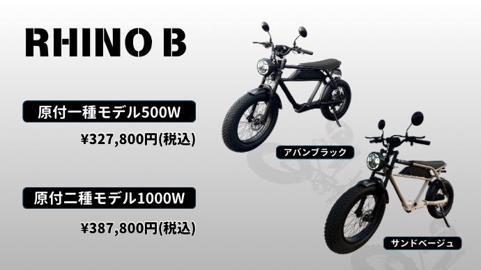 電動バイクRHINO B - e+MIRAI