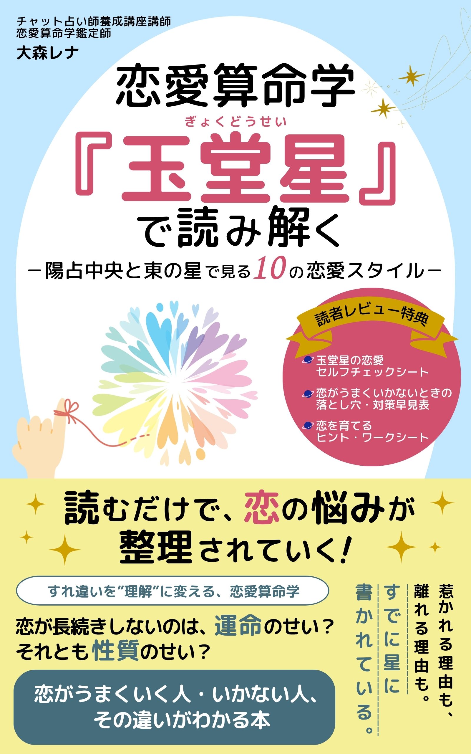 恋愛算命学『玉堂星（ぎょくどうせい）』で読み解く：中央＋東の星で