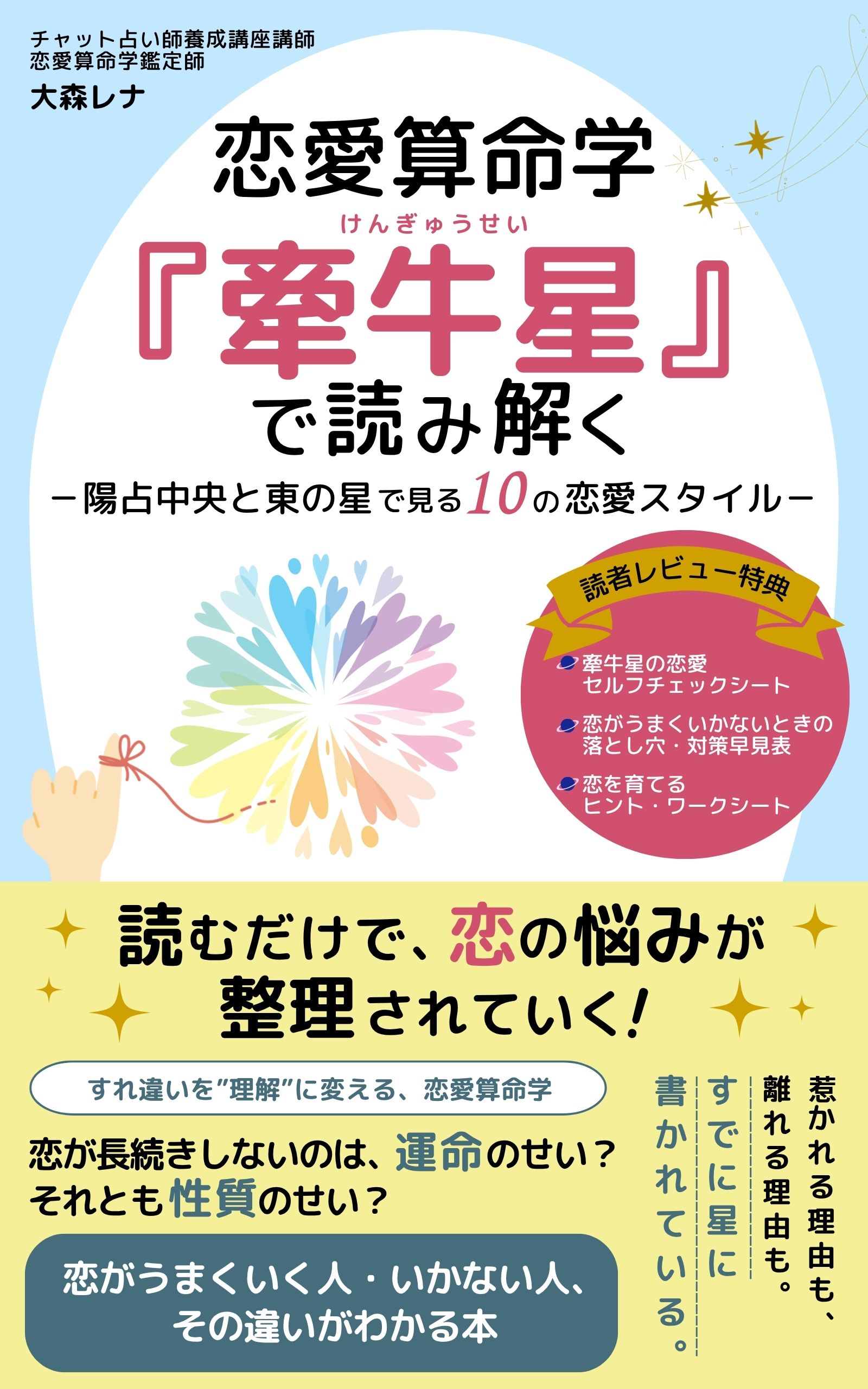 恋愛算命学『牽牛星』中央＋東の星で読み解く“10の恋愛スタイル