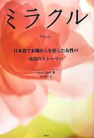 ミナ・ドビッチ, マクロビオティック教師, ホリスティック健康専門家, 自然療法士, 癌サバイバー, 健康教育者, ホリスティック栄養士, ライフスタイルコーチ, 癒しの食事, マクロビオティック生活, 健康促進者, 精神的ヒーラー, 自然治癒, 和食療法, 心身のバランス, 東洋医学, キュリティング食品, ジンとヤンの哲学, 癌自然回復, ホリスティック生活指導, 自然健康アドバイザー, マクロビオティック料理教師, 癒しと調和, 自然療法教育, 日本の健康文化, 精神的バランス, 食事療法, 自然ライフスタイル,