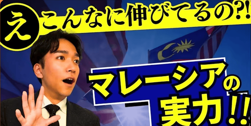 マレーシア国旗を背景に驚く男性、マレーシア経済と不動産市場の成長を解説する動画サムネイル