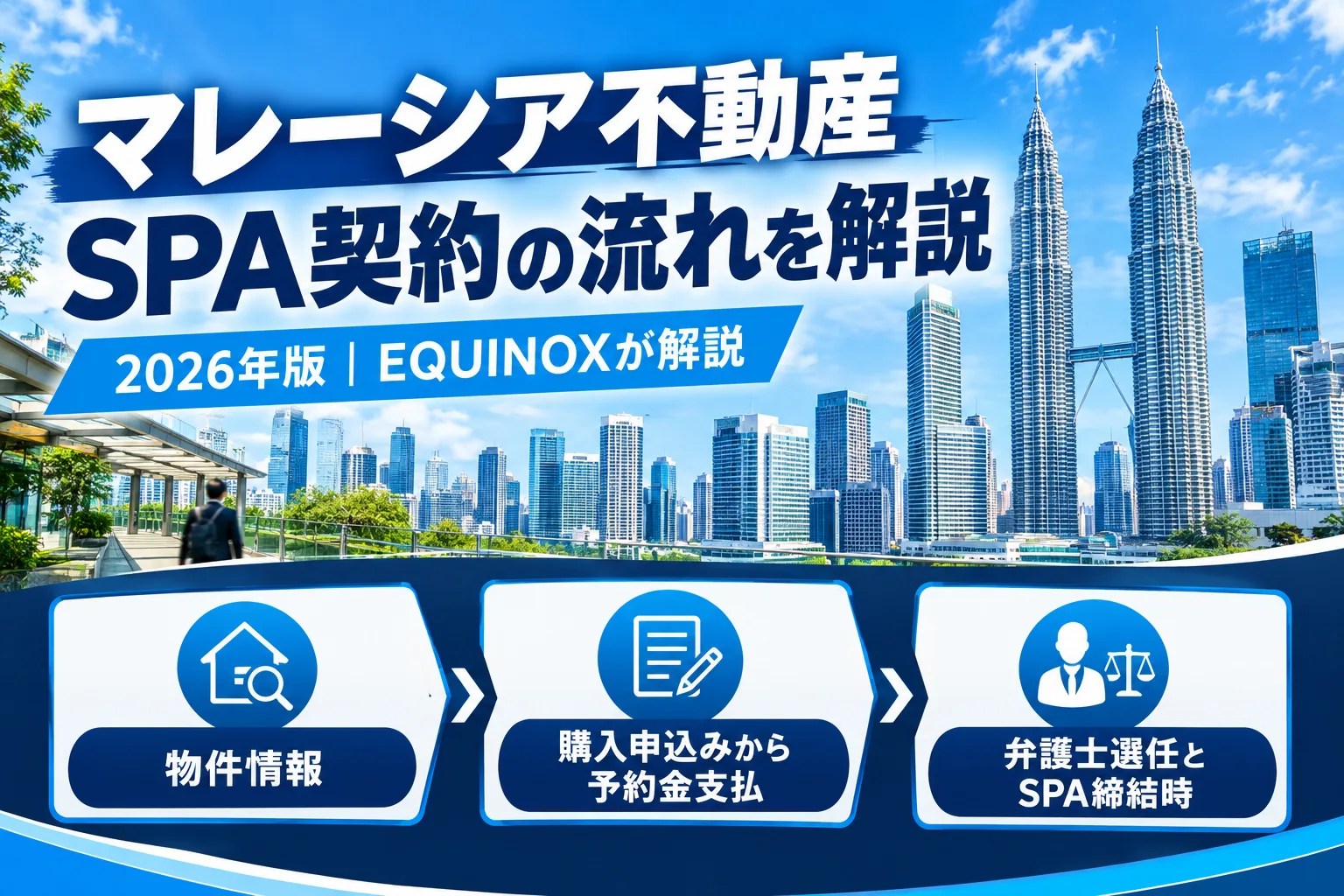 マレーシア不動産SPA契約の流れを解説 2026年版｜EQUINOXが解説