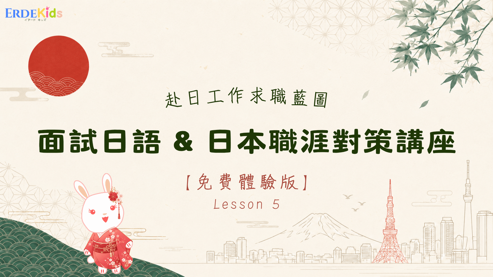 赴日工作求職藍圖｜面試日語 & 日本職涯對策講座