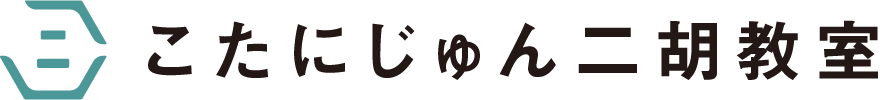こたにじゅん二胡教室