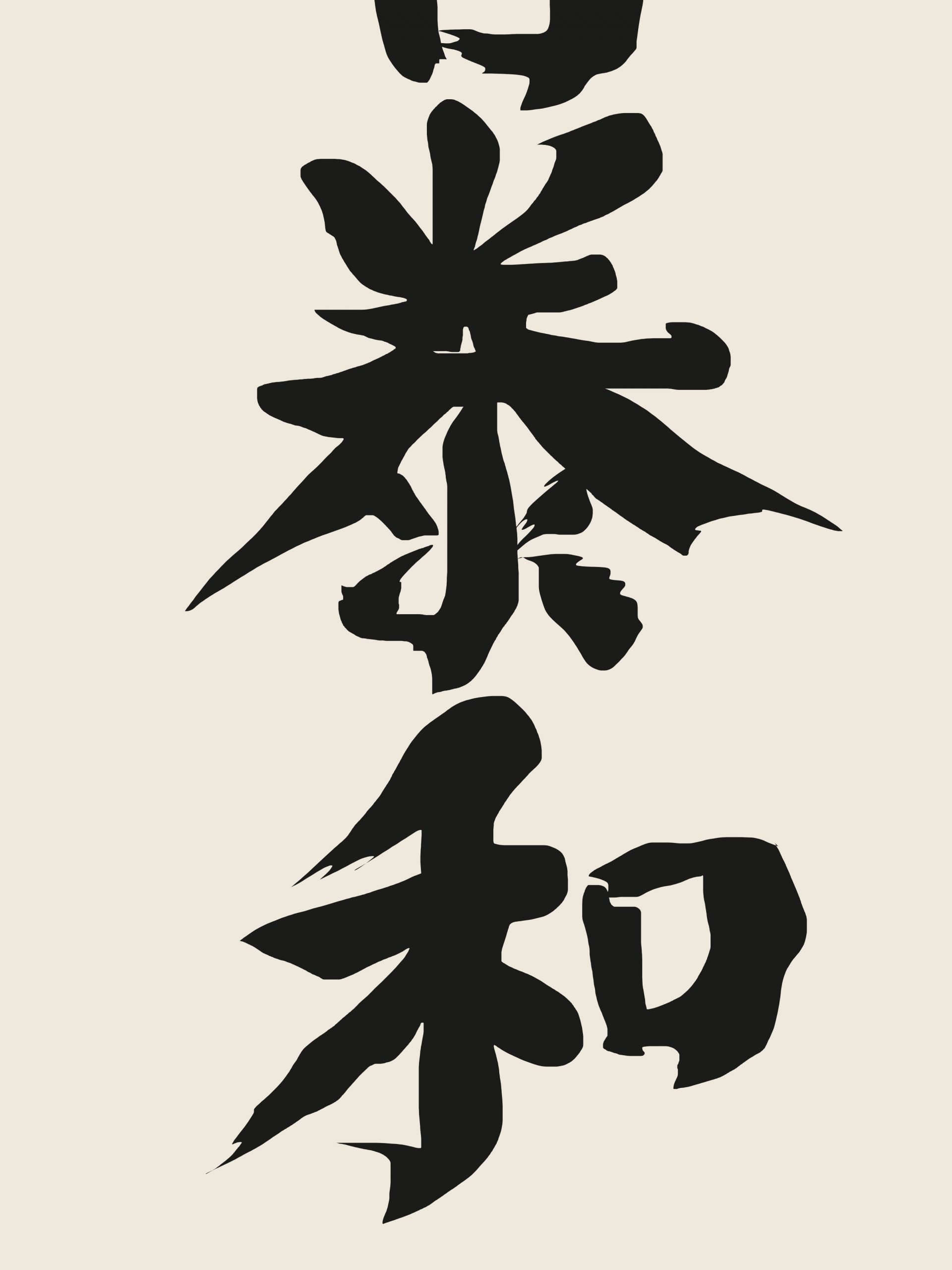 Calligraphy by my grandfather, traced by me on iPad and Procreate.