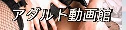 アダルト動画館