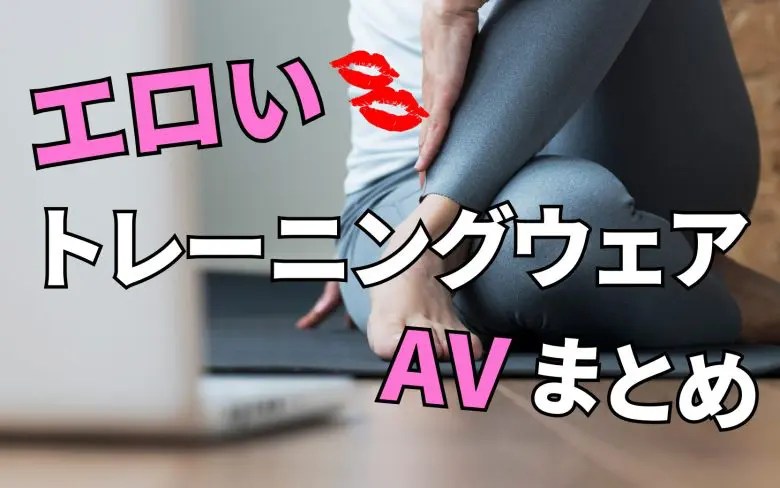 【ジム着フェチ】AV女優のエロいトレーニングウェアが見られるAV