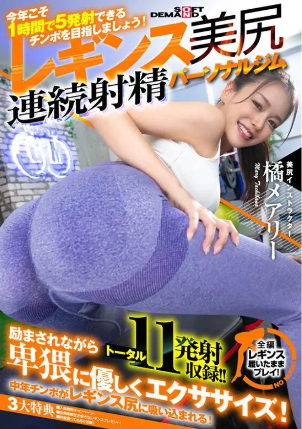 橘メアリーのトレーニングウェア着用エロビデオ