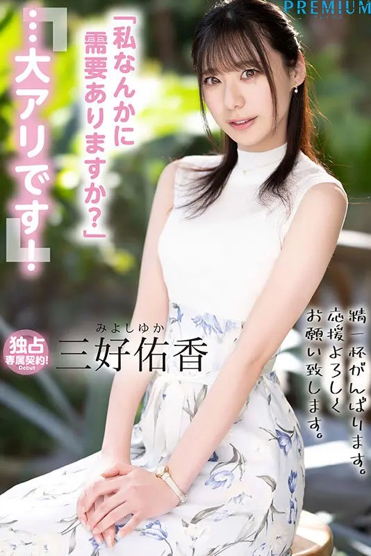 2025年5月にAVデビューする三好佑香