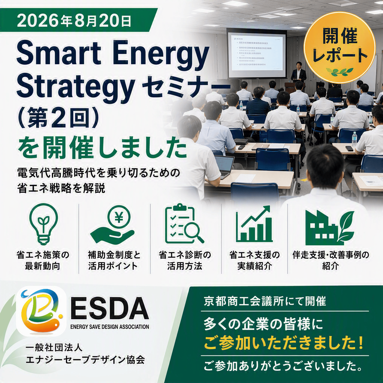 2026年8月20日「Smart Energy Strategy セミナー（第2回）」を開催しました。