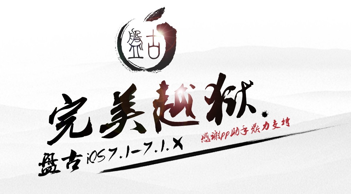 PanGu, el nuevo jailbreak untethered para iOS 7.1.1 compatible con todos los dispositivos