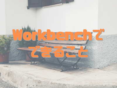 Workbenchの機能
