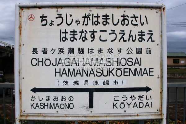 長者ヶ浜潮騒はまなす公園前駅 Deep案内不動産部