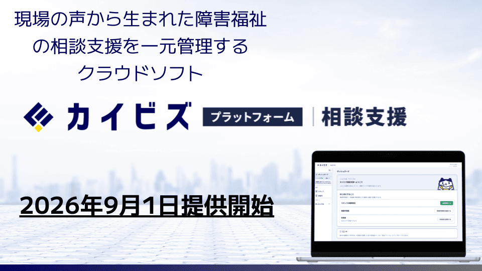 介護・障害福祉事業者向け経営支援ソフト『カイビズプラットフォーム（相談支援）』で新たに相談支援専門員向けソフトの提供開始
