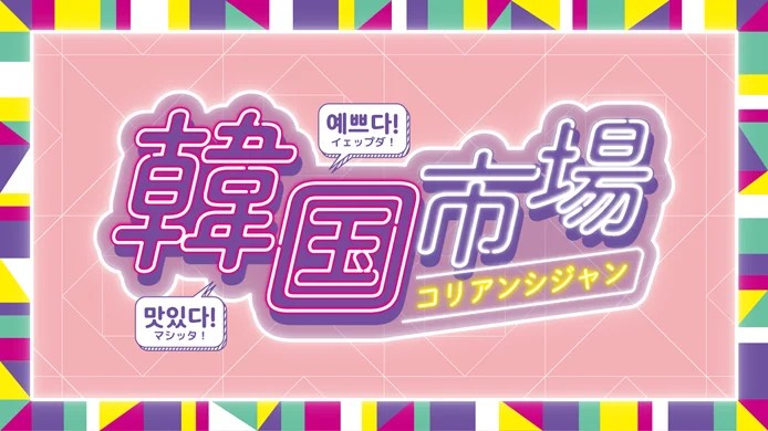 韓国市場（コリアンシジャン）のフライヤー1