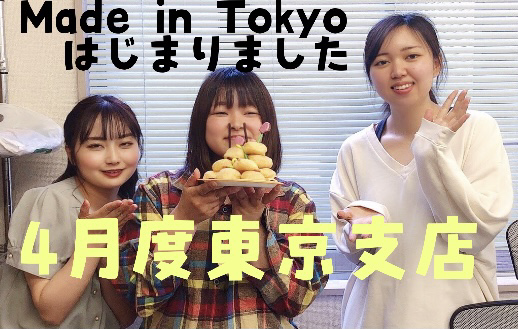 made in tokyo !の始まり！【新生東京支店４月度】