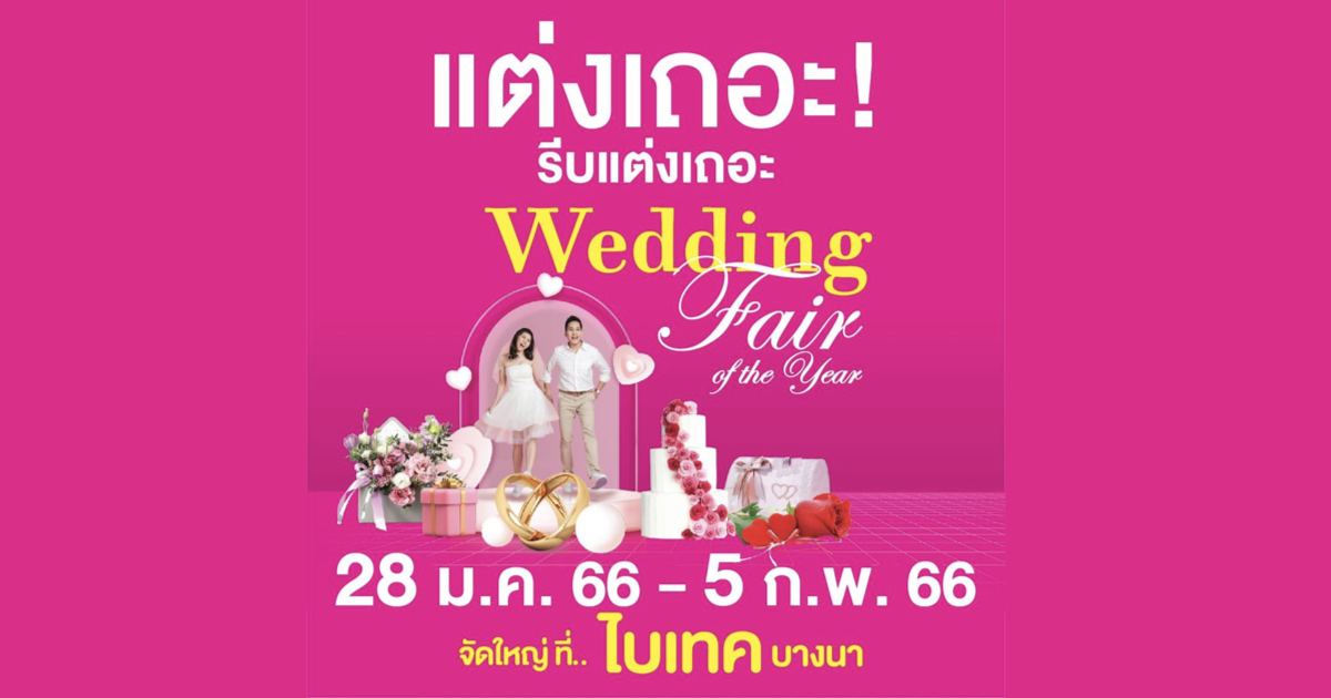 28 มกราคม 5 กุมภาพันธ์ 2566 เตรียมพบกับงานเพื่อคู่รัก คู่วิวาห์