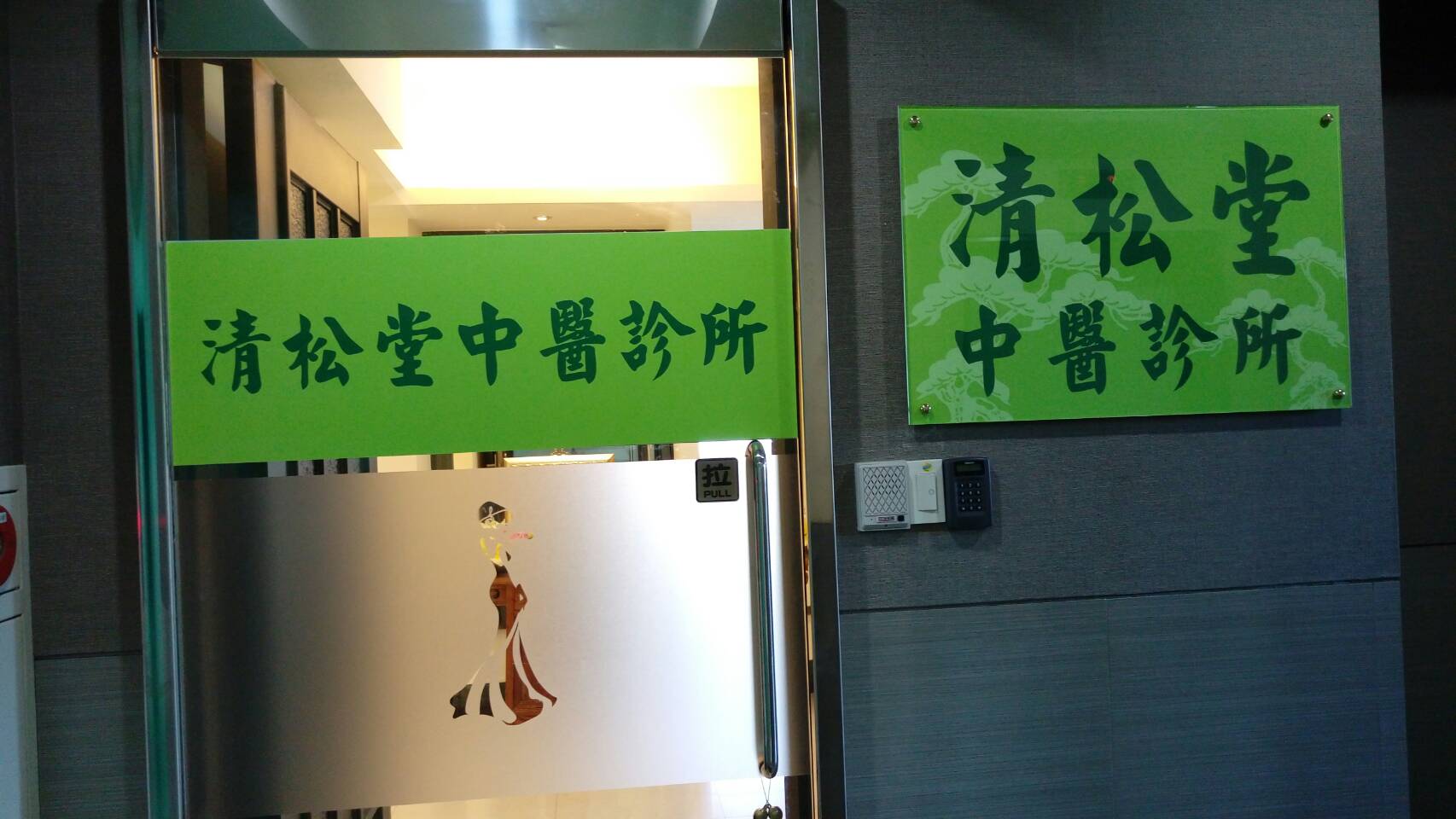 松興堂中醫診所費用松興堂中醫診所 Oouzd