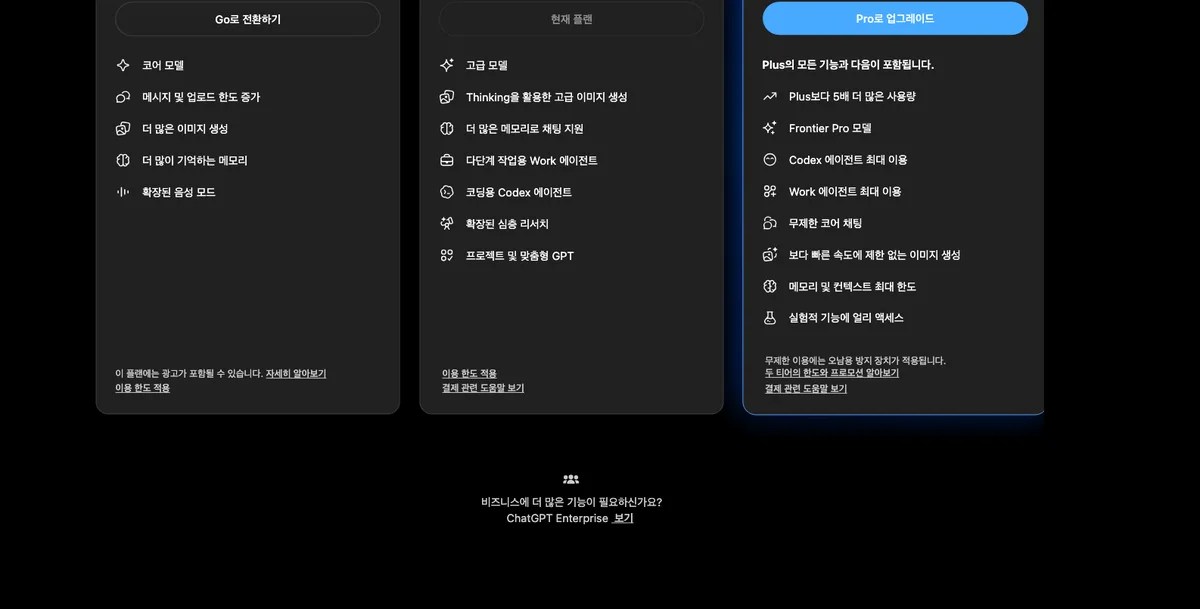 ChatGPT Go·Plus·Pro 플랜별 기능 목록과 하단 주석