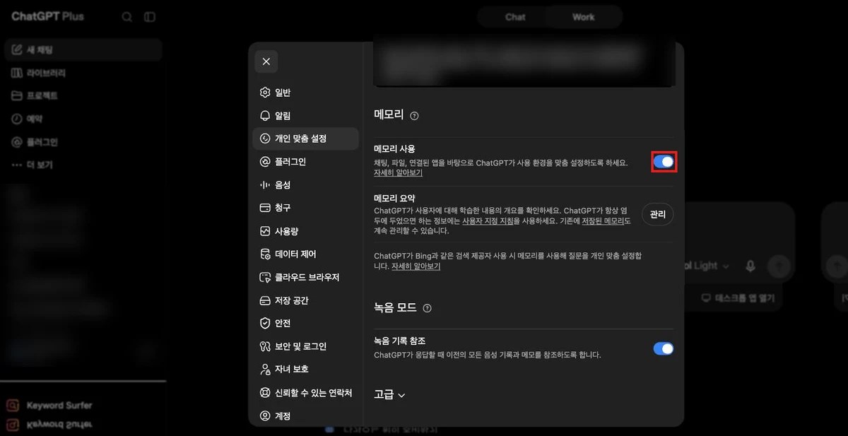챗GPT 설정의 개인 맞춤 설정 화면, 메모리 사용 토글이 켜진 모습