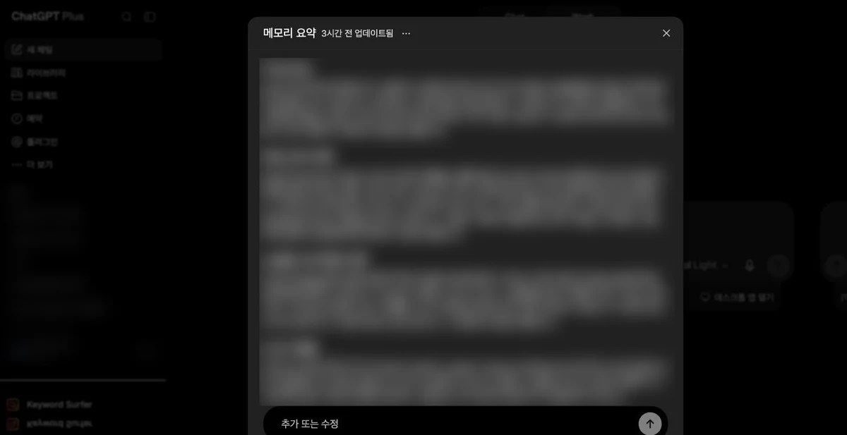 챗GPT 메모리 요약 패널, 저장된 내용이 블러 처리된 화면