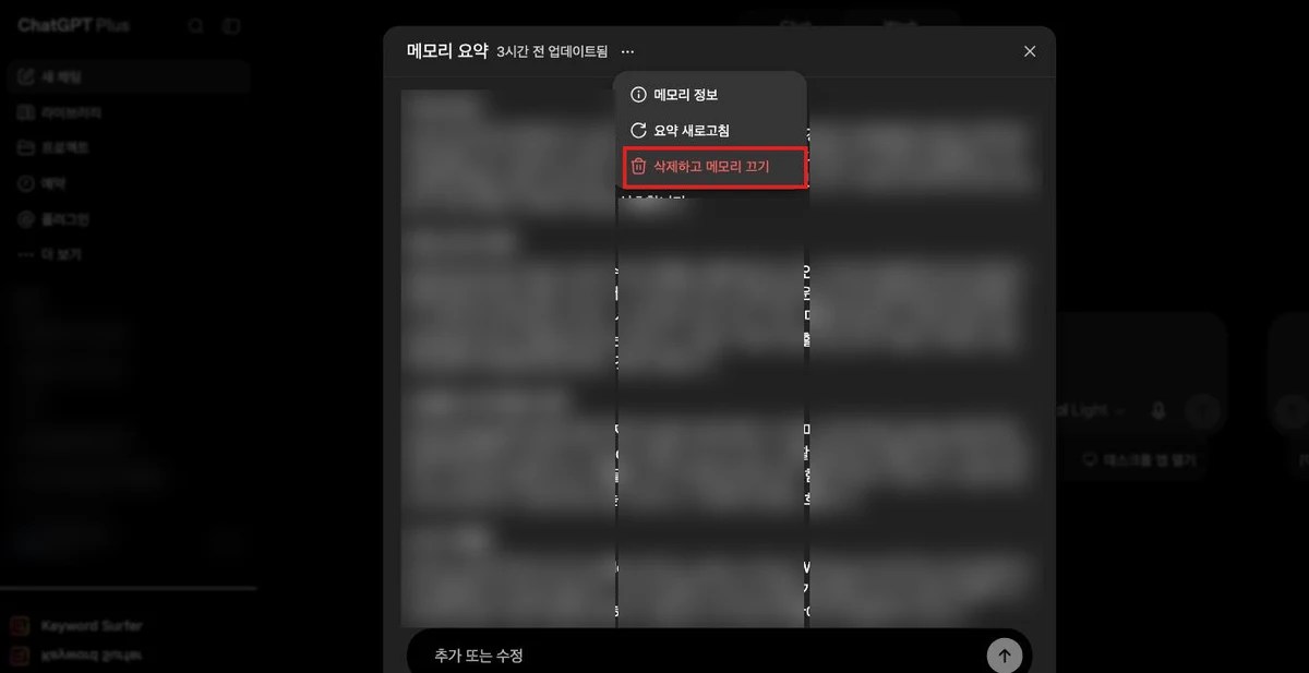 챗GPT 메모리 요약 패널의 옵션 메뉴, 삭제하고 메모리 끄기 항목이 강조된 화면