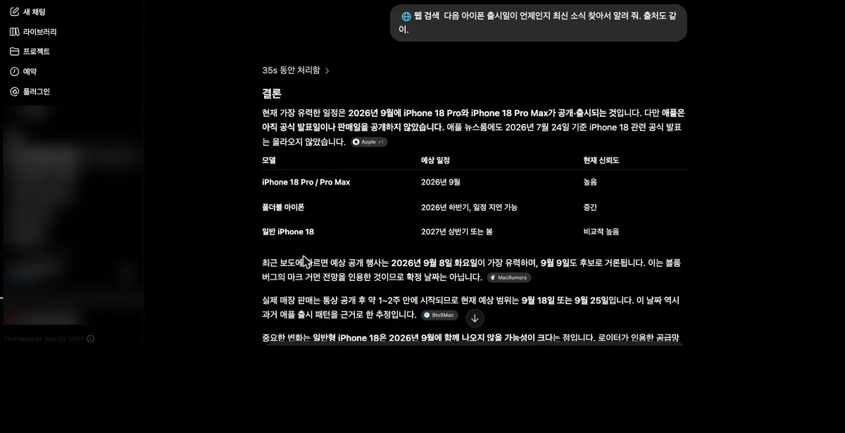웹 검색 답변 — 출처 칩과 신뢰도 표가 붙은 결과 화면