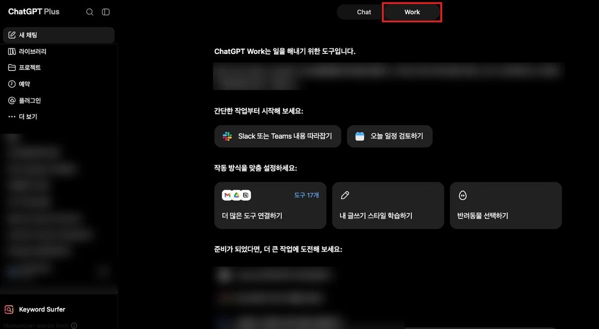 ChatGPT 상단의 Work 탭을 켠 홈 화면 — 추천 작업과 도구 17개 연결 카드