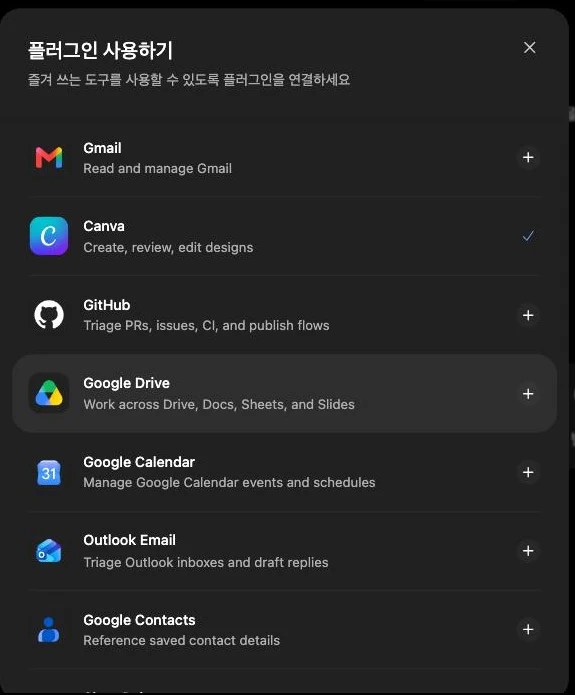 플러그인 사용하기 대화상자 — Gmail, Canva, GitHub, Google Drive, Google Calendar 등 연결 목록