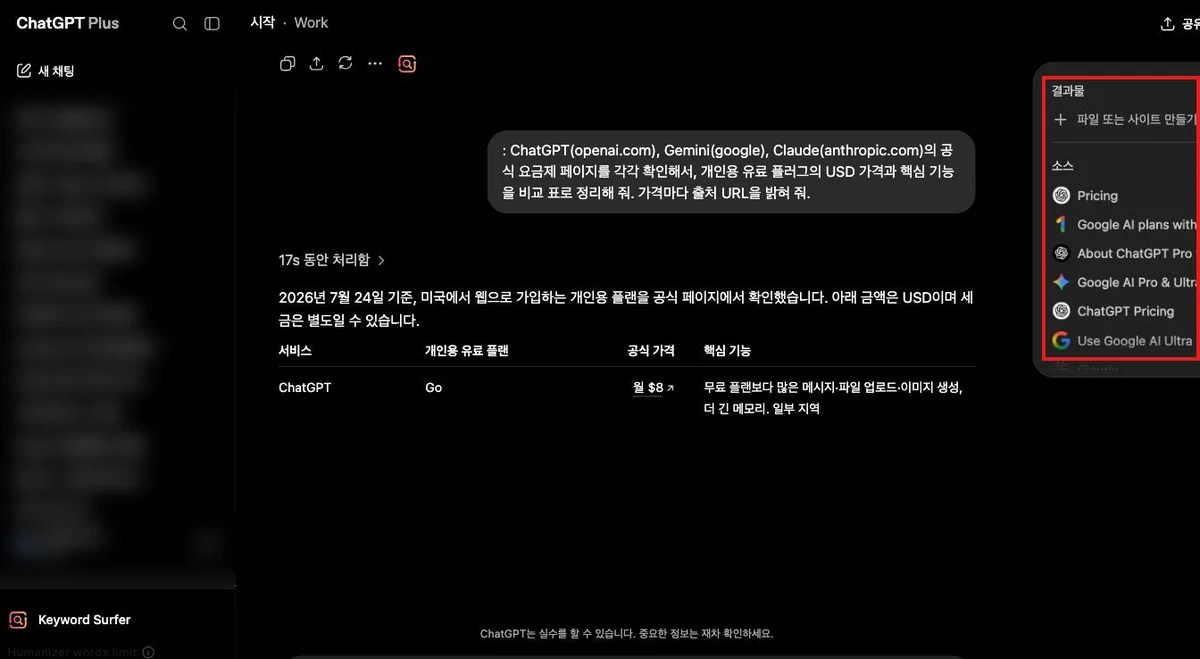 작업 화면 우측의 결과물·소스 패널 — 조사한 공식 페이지 목록(빨간 박스)