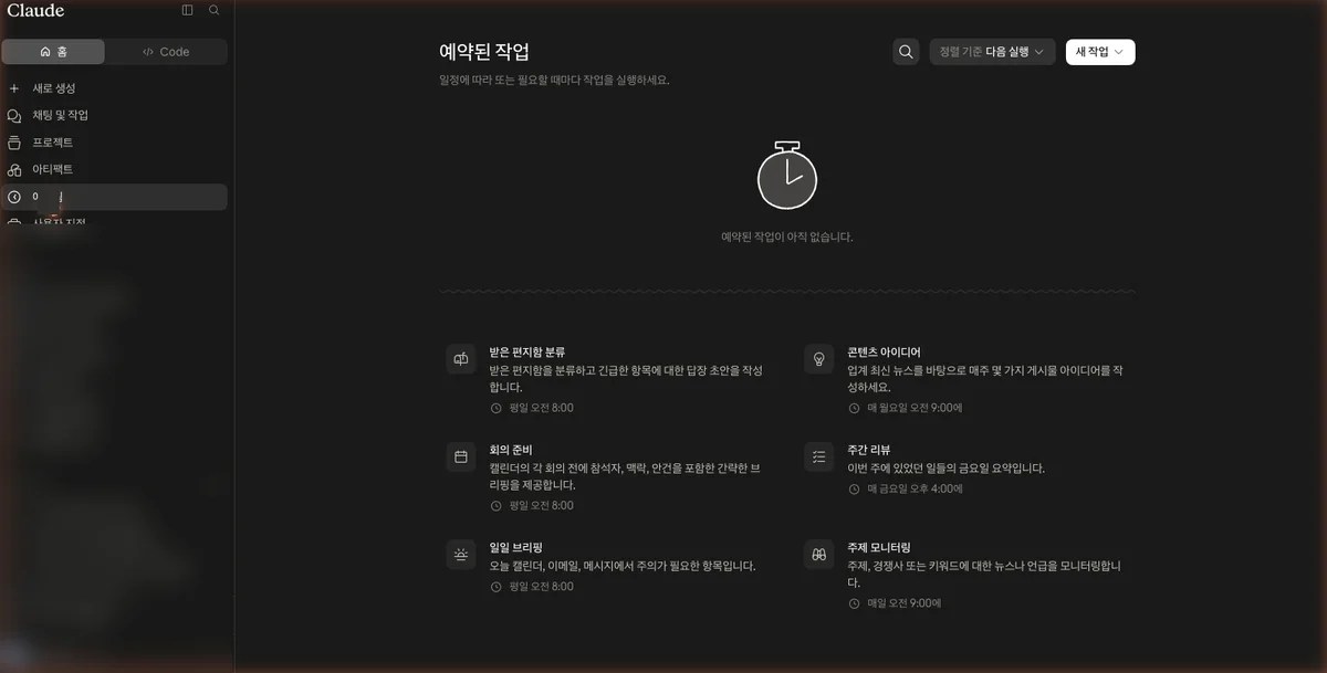 Claude 사이드바 예정됨 메뉴에서 확인하는 예약된 작업 화면 (/schedule)