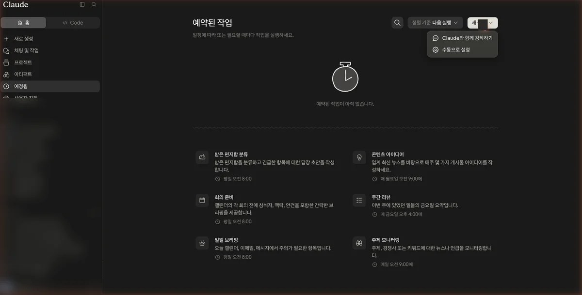 Claude 예정됨 화면의 새 작업 버튼 메뉴