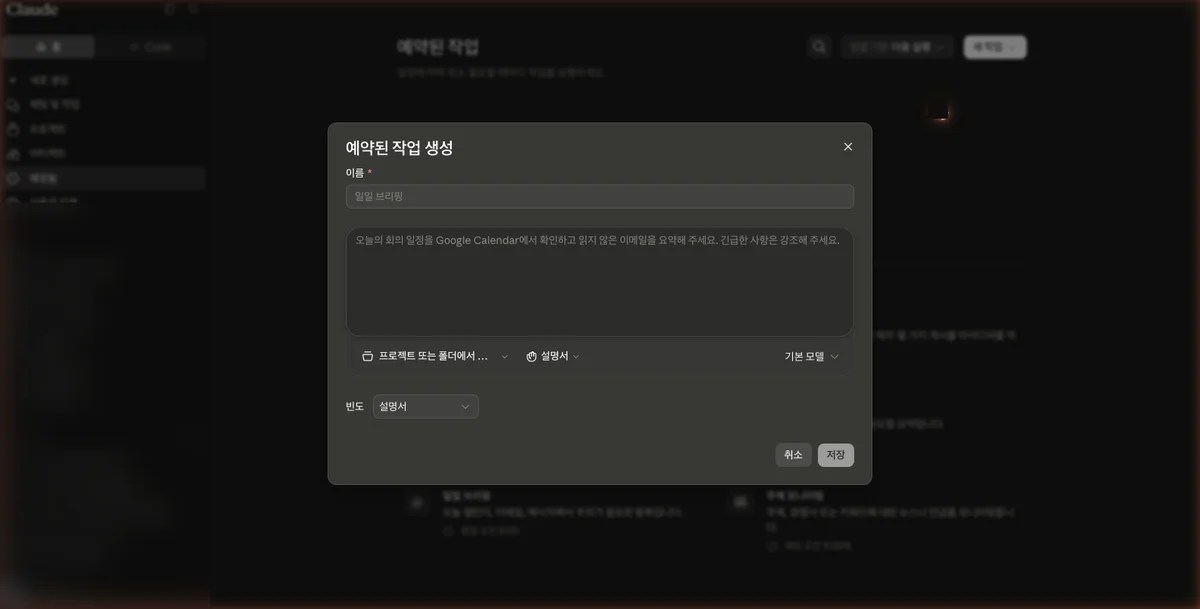Claude 예약된 작업 생성 다이얼로그의 이름과 지시문 입력란