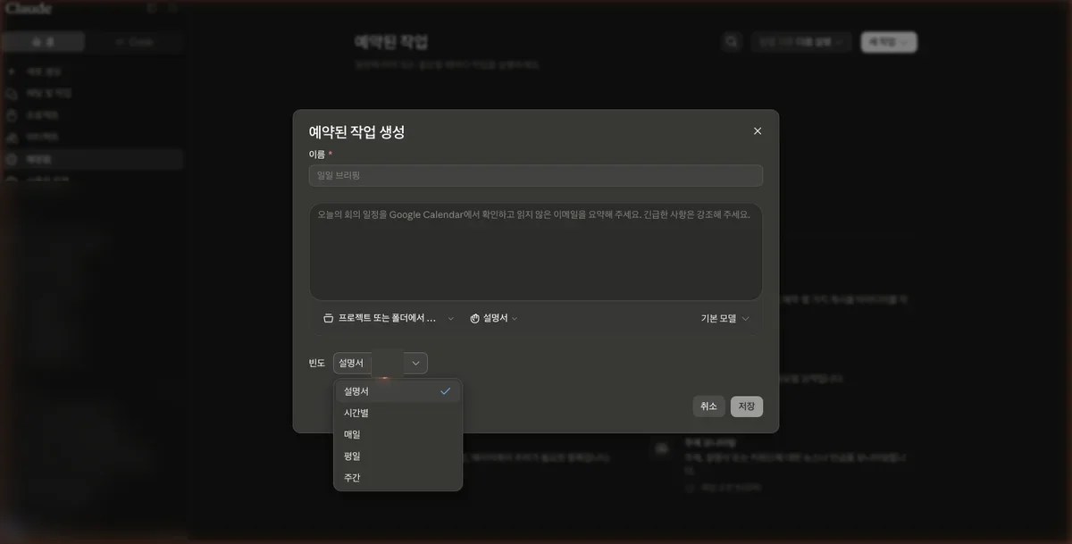 Claude 예약된 작업 생성 다이얼로그의 빈도 드롭다운 옵션