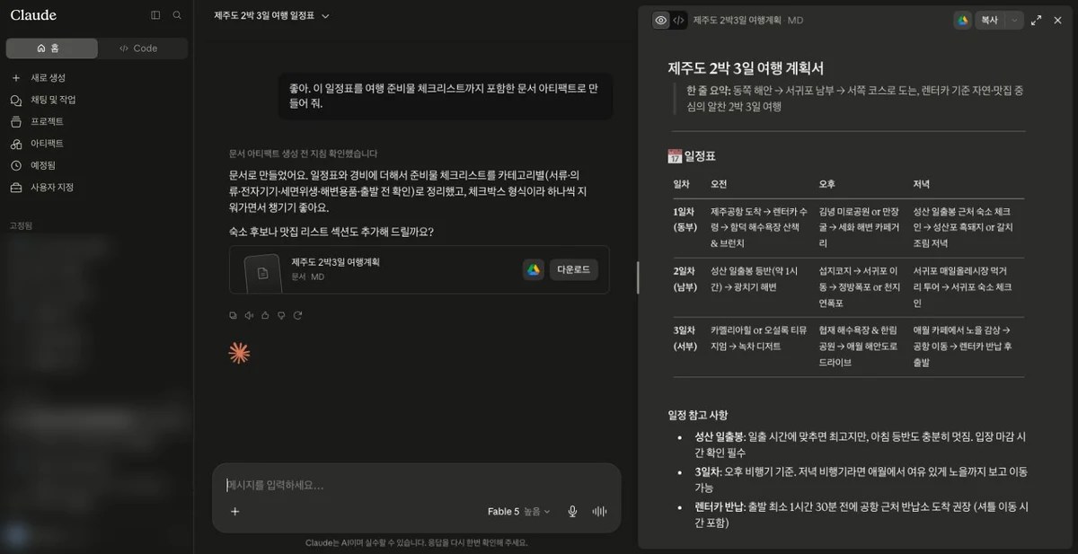 클로드가 대화 내용을 바탕으로 문서 아티팩트를 생성해 오른쪽 패널에 띄운 화면