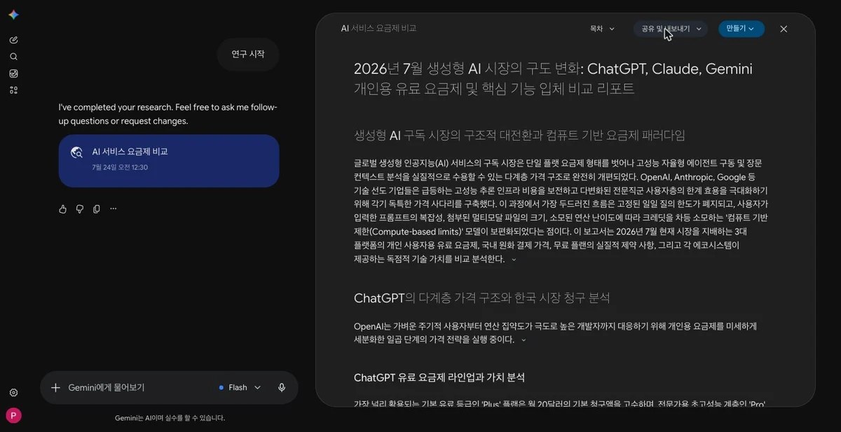 제미나이 딥리서치가 실제로 완성한 비교 리포트 화면