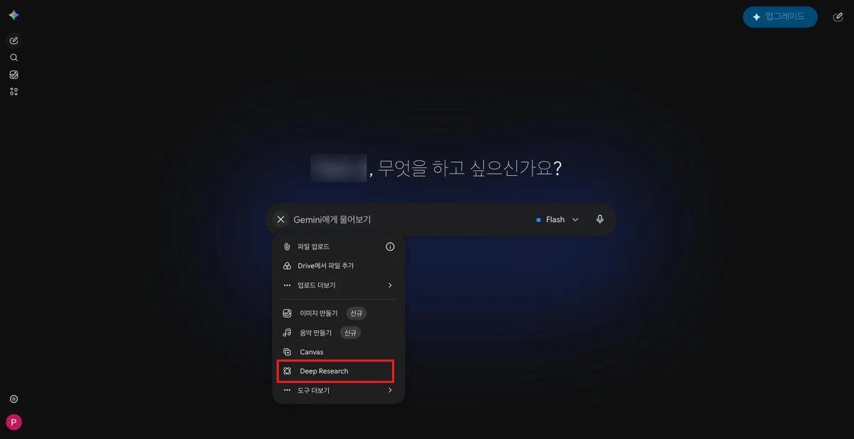 Gemini 입력창의 + 메뉴 — Deep Research 항목 위치(빨간 박스)